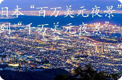张家界日本“百万美元夜景”到“千万美元夜景”